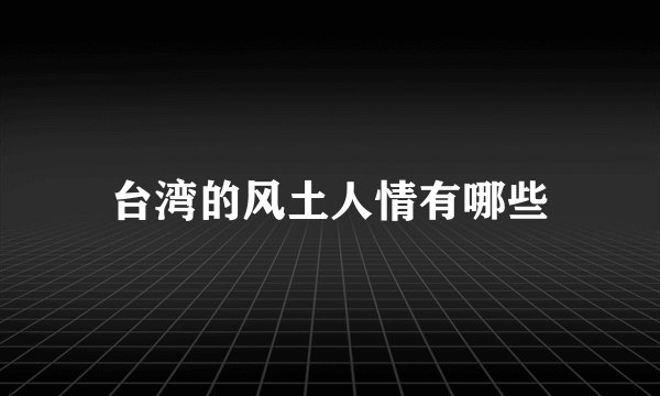 台湾的风土人情有哪些
