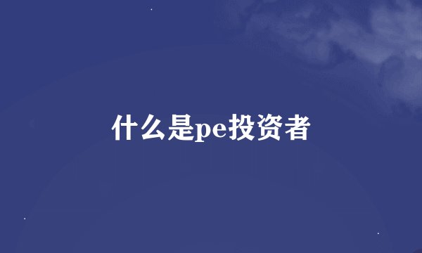 什么是pe投资者
