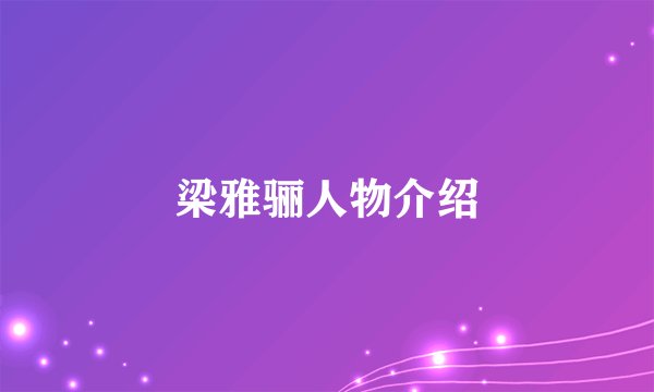 梁雅骊人物介绍