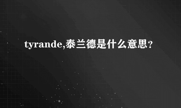 tyrande,泰兰德是什么意思？