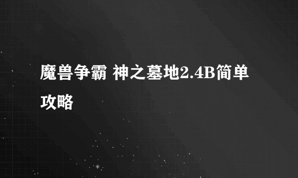 魔兽争霸 神之墓地2.4B简单攻略