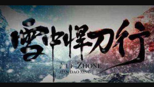 《雪中悍刀行》王林泉结局是什么？
