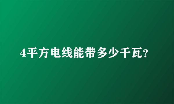 4平方电线能带多少千瓦？