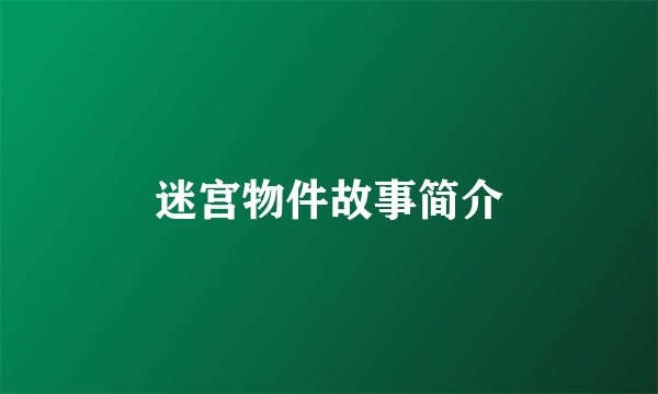 迷宫物件故事简介