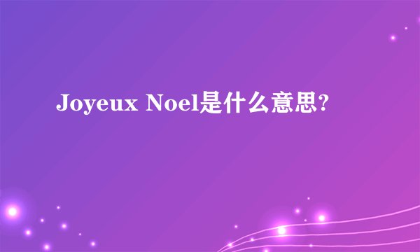 Joyeux Noel是什么意思?