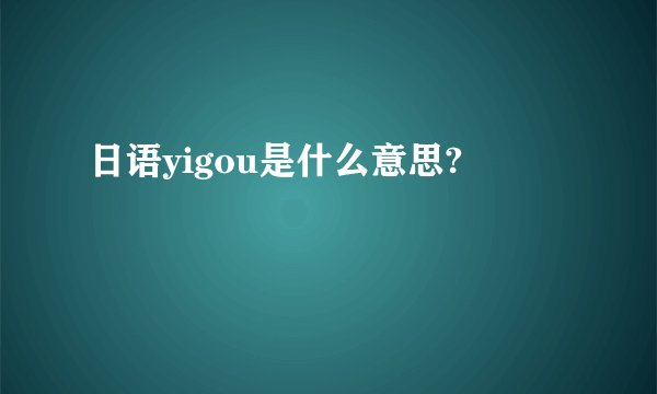 日语yigou是什么意思?