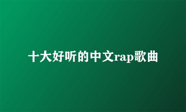 十大好听的中文rap歌曲