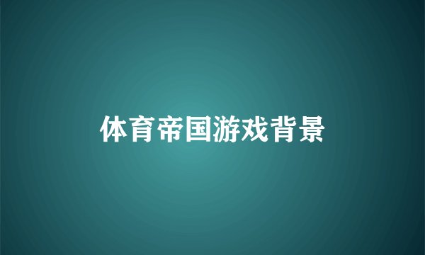 体育帝国游戏背景
