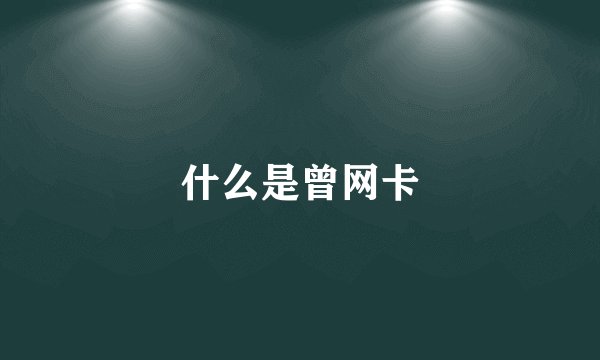 什么是曾网卡