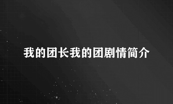 我的团长我的团剧情简介