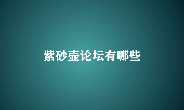紫砂壶论坛有哪些