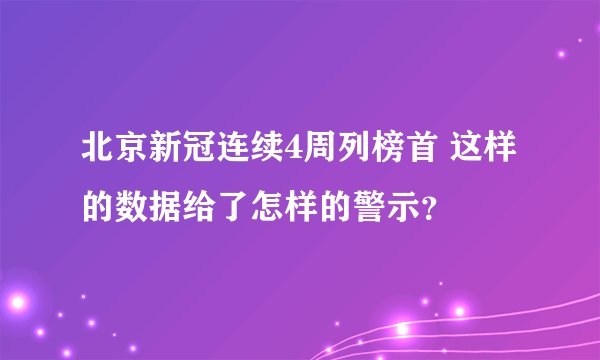 北京新冠连续4周列榜首 这样的数据给了怎样的警示？