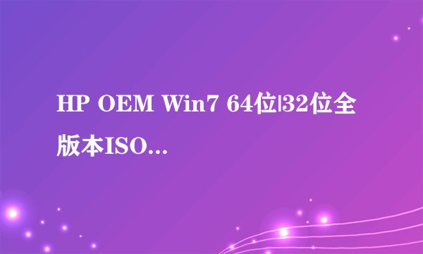 HP OEM Win7 64位|32位全版本ISO（惠普OEM Win7家庭版+专业版+旗舰版）