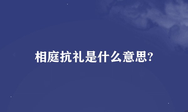 相庭抗礼是什么意思?