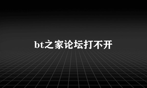 bt之家论坛打不开