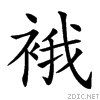 衣字旁加我怎么读？