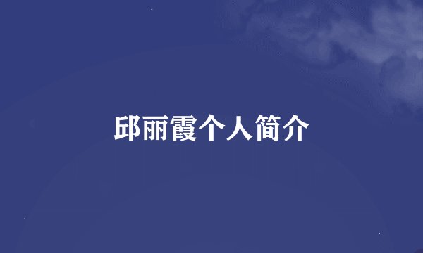 邱丽霞个人简介