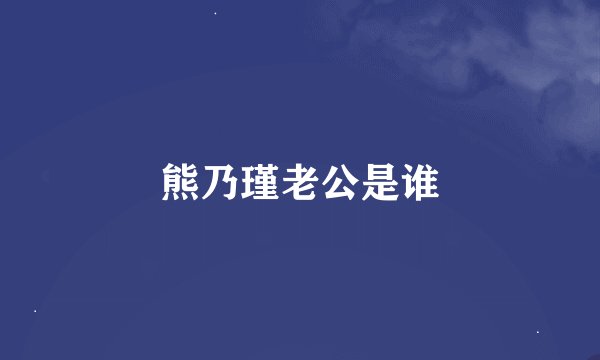 熊乃瑾老公是谁