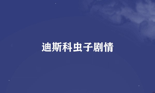 迪斯科虫子剧情