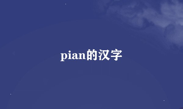 pian的汉字