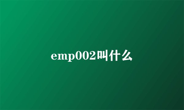 emp002叫什么