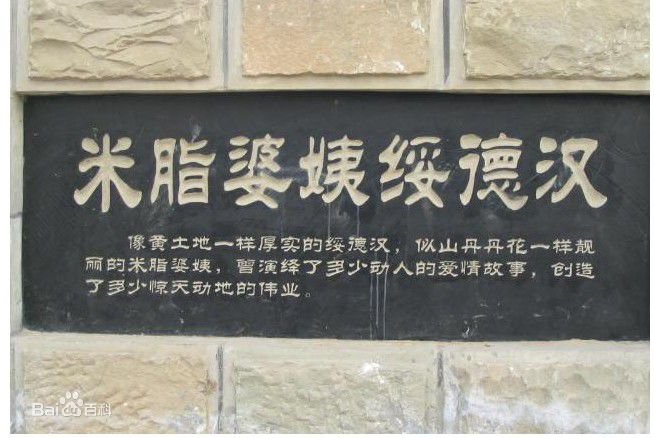 米脂婆姨绥德汉是什么意思？