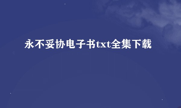 永不妥协电子书txt全集下载