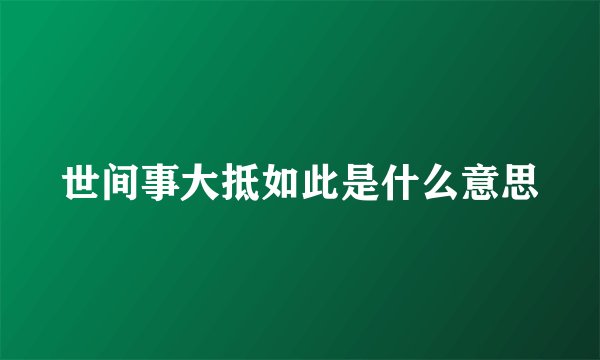 世间事大抵如此是什么意思