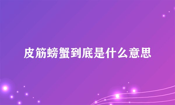 皮筋螃蟹到底是什么意思