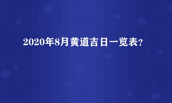 2020年8月黄道吉日一览表？
