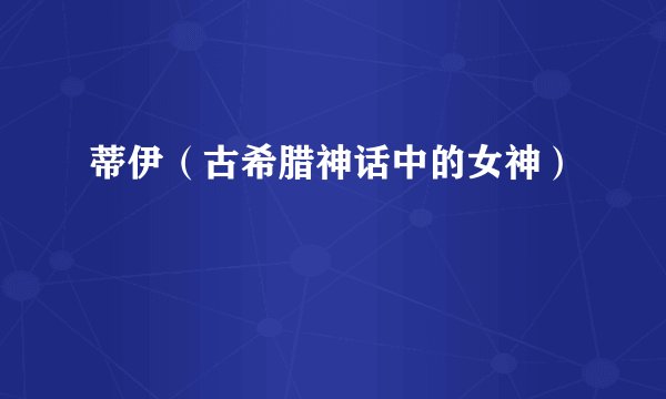 蒂伊（古希腊神话中的女神）