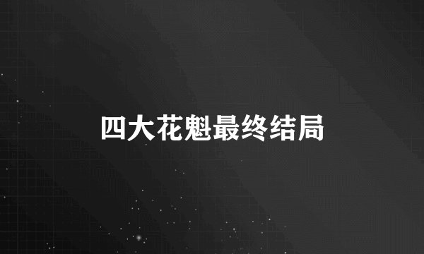 四大花魁最终结局
