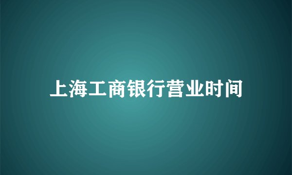 上海工商银行营业时间