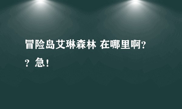 冒险岛艾琳森林 在哪里啊？？急！