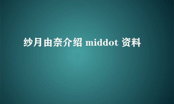 纱月由奈介绍 middot 资料