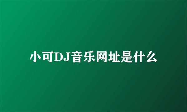 小可DJ音乐网址是什么