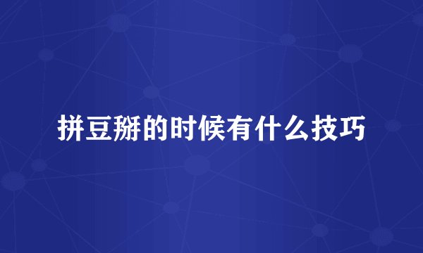 拼豆掰的时候有什么技巧
