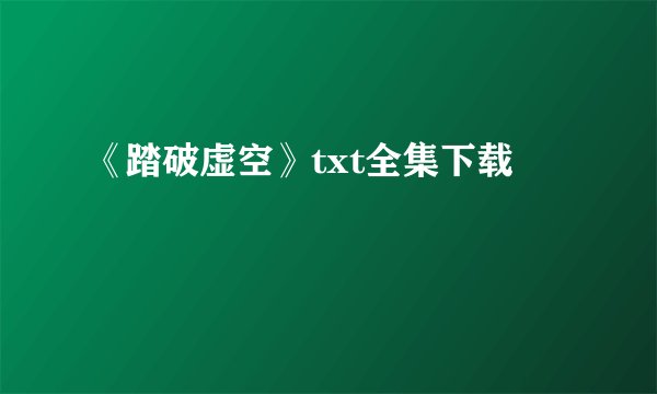 《踏破虚空》txt全集下载