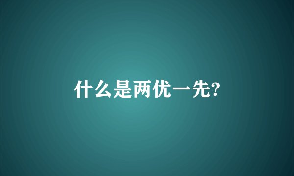 什么是两优一先?