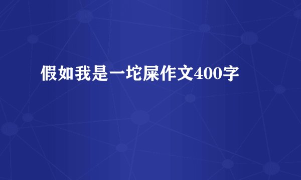 假如我是一坨屎作文400字