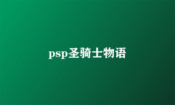 psp圣骑士物语