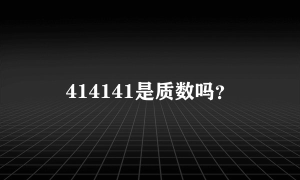 414141是质数吗？