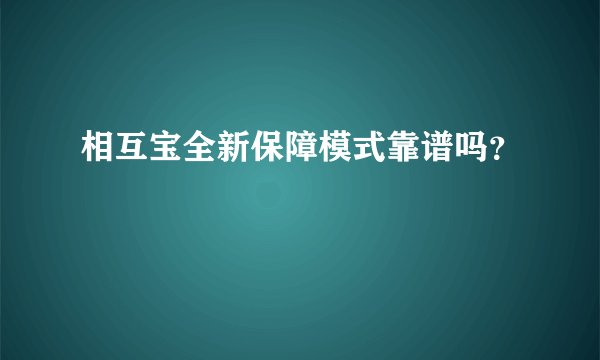 相互宝全新保障模式靠谱吗？