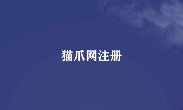 猫爪网注册