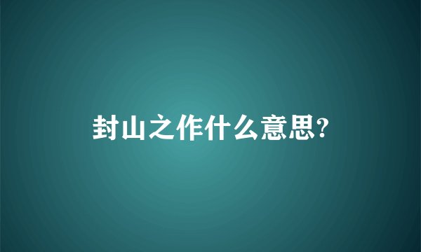 封山之作什么意思?
