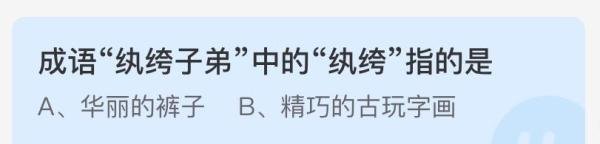 蚂蚁庄园成语纨绔子弟答案介绍