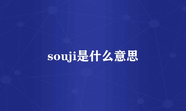 souji是什么意思