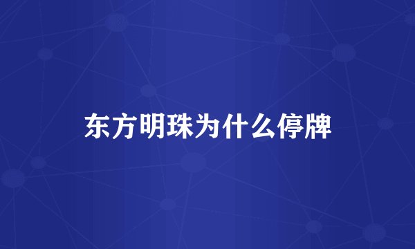 东方明珠为什么停牌