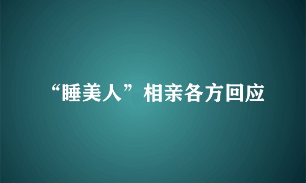 “睡美人”相亲各方回应