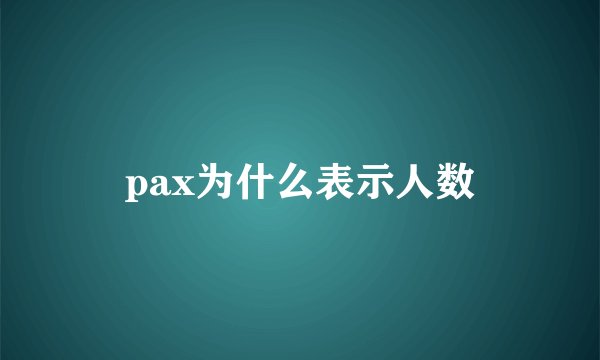 pax为什么表示人数